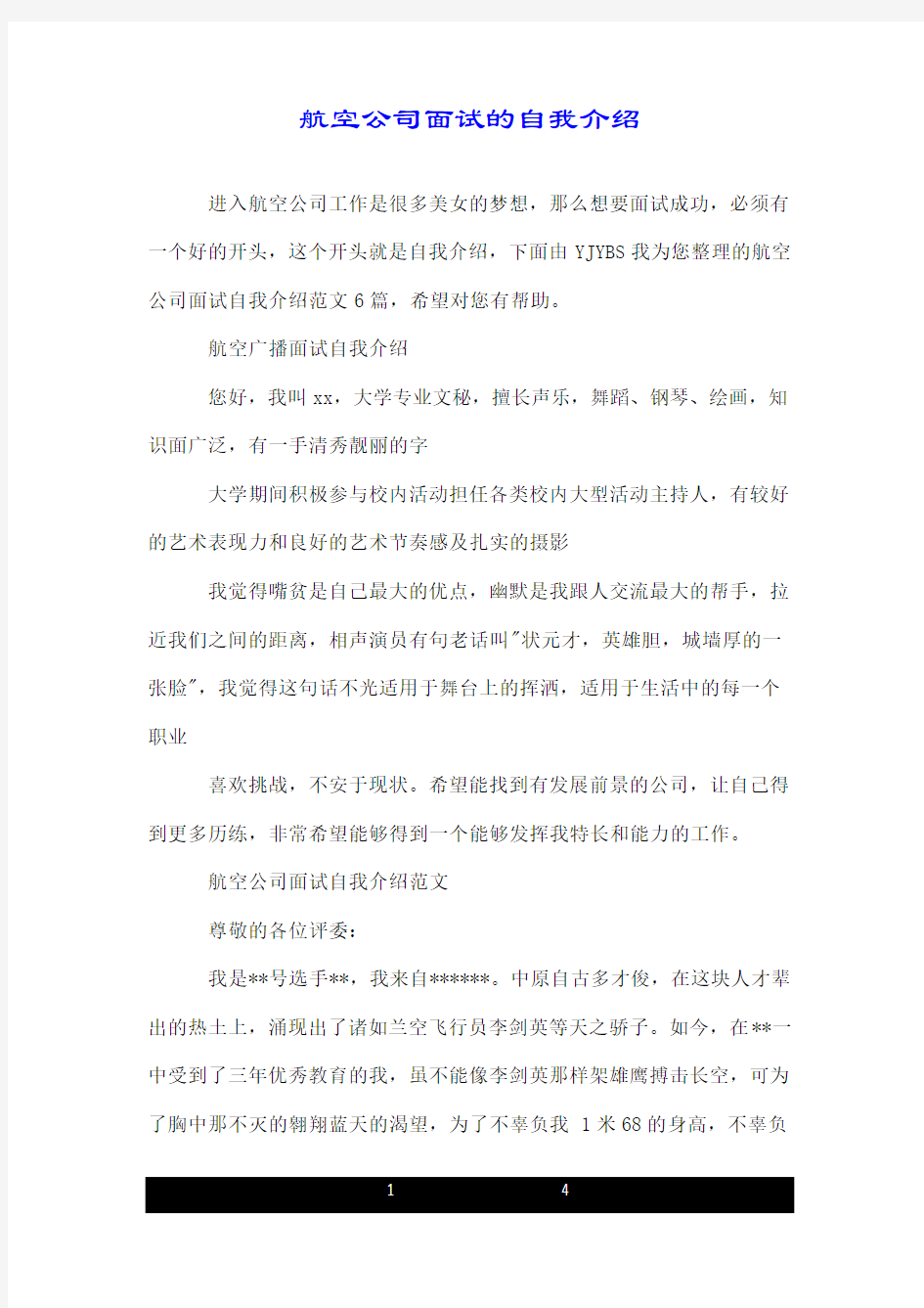 航空公司面试的自我介绍.doc