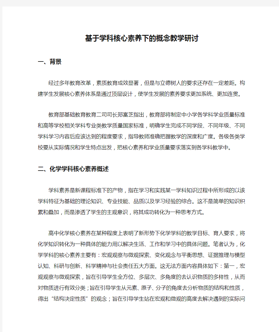 基于学科核心素养下的概念教学研讨