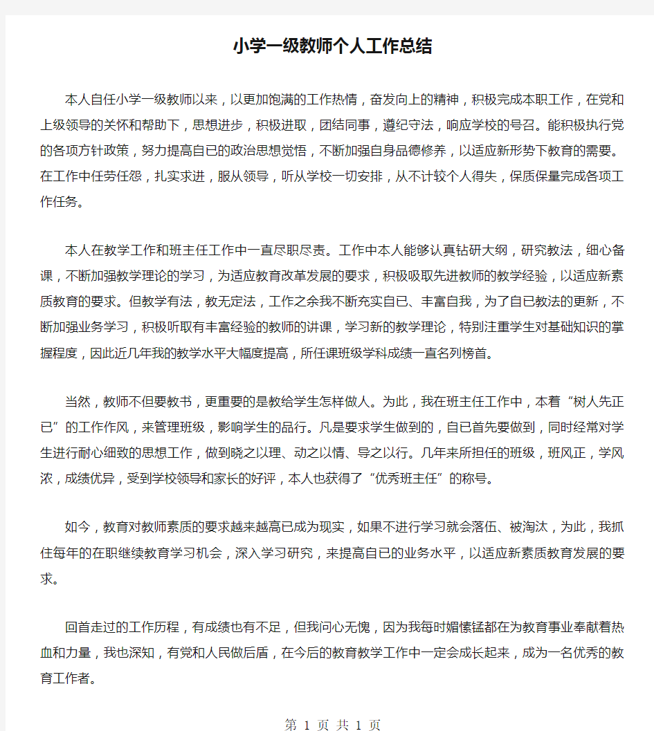 小学一级教师个人工作总结