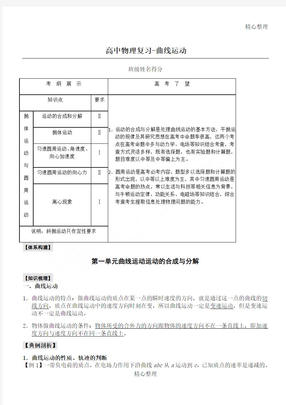 高三一轮复习曲线运动