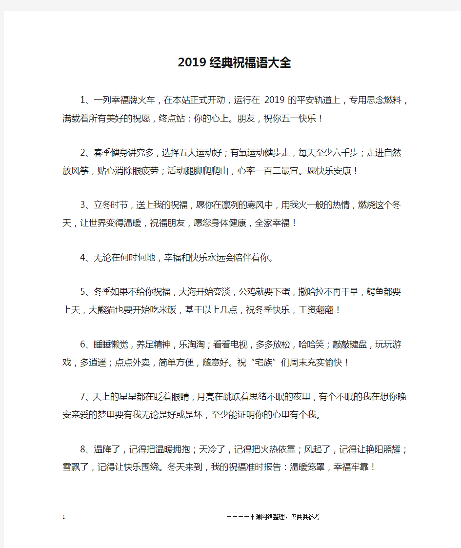 2019经典祝福语大全