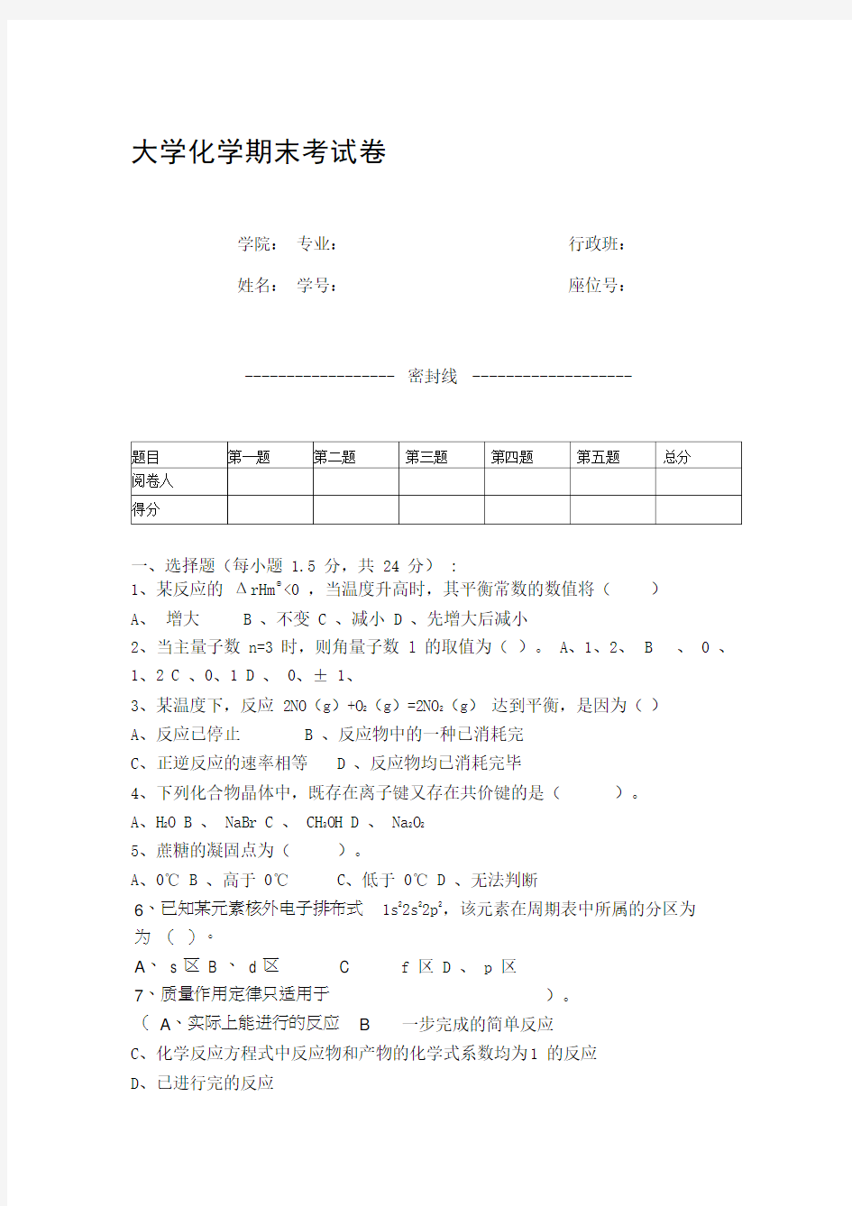 大学化学期末考试卷(含答案)