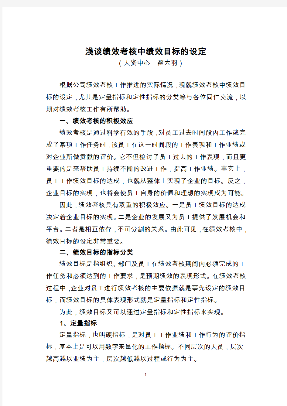 绩效考核中绩效目标的设定翟大羽