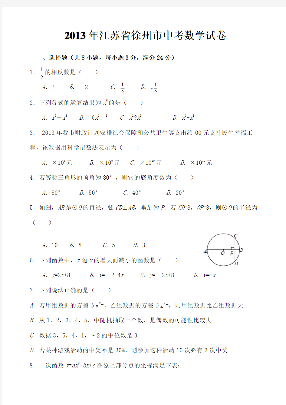 徐州市中考数学试卷及答案