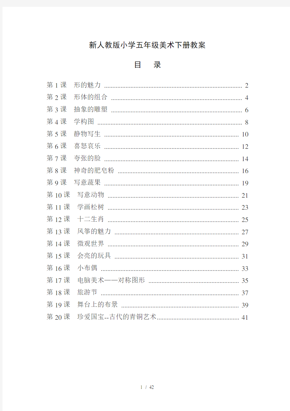 最新人教版五年级美术下册全册教案