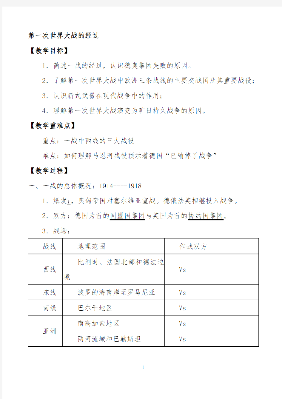 第一次世界大战的经过教案公开课1