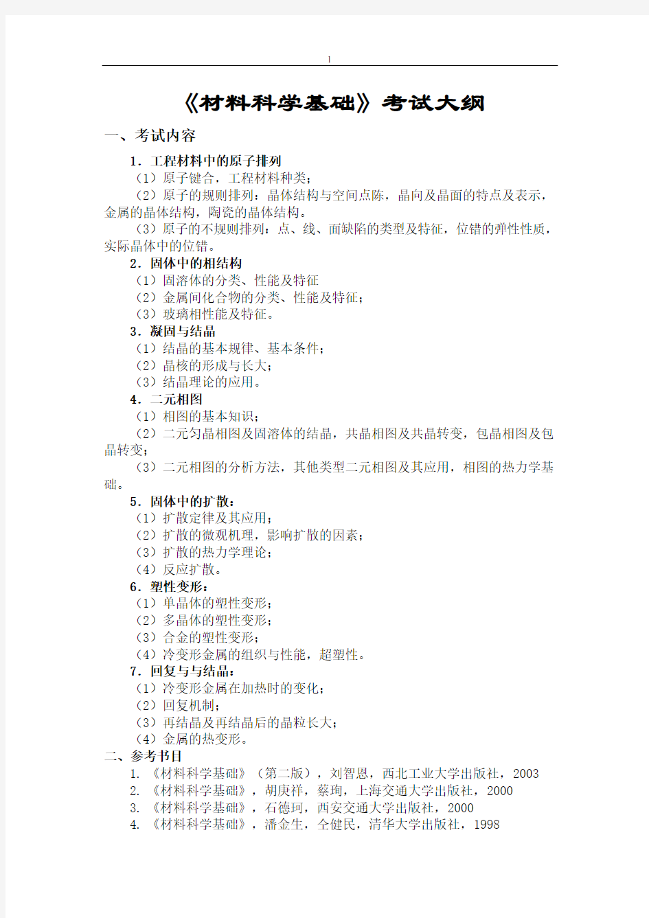 西北工业大学材料科学基础考研课程试题集