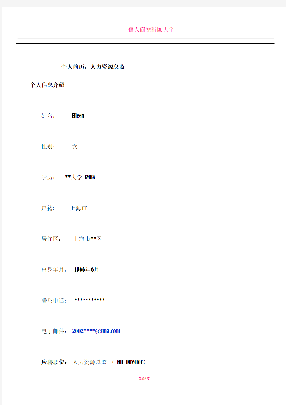 个人简历：人力资源总监