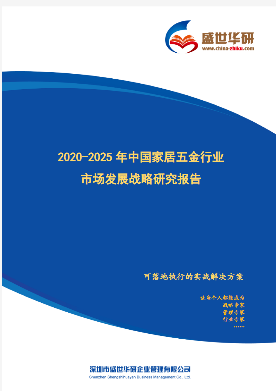 【完整版】2020-2025年中国家居五金行业市场发展战略研究报告