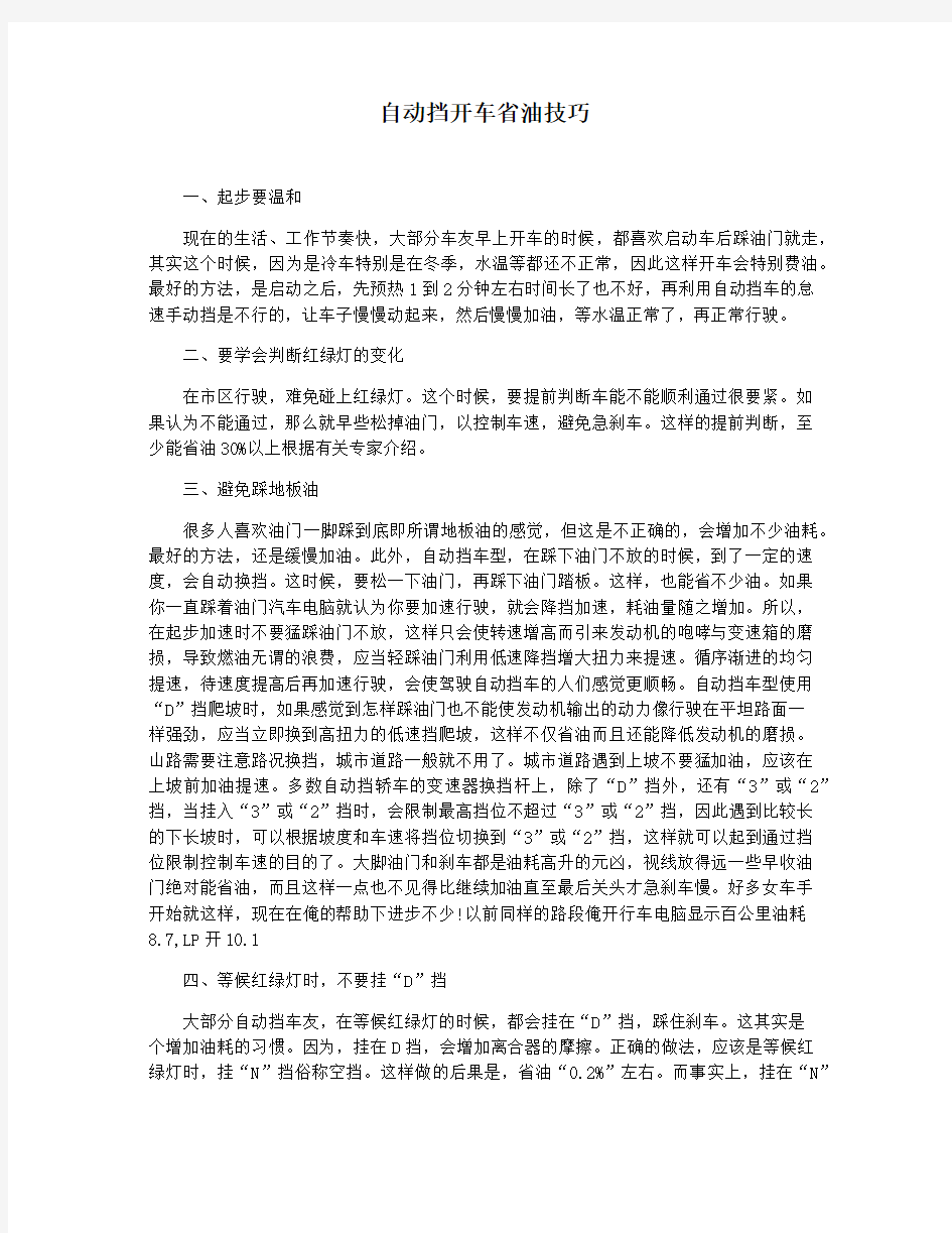 自动挡开车省油技巧