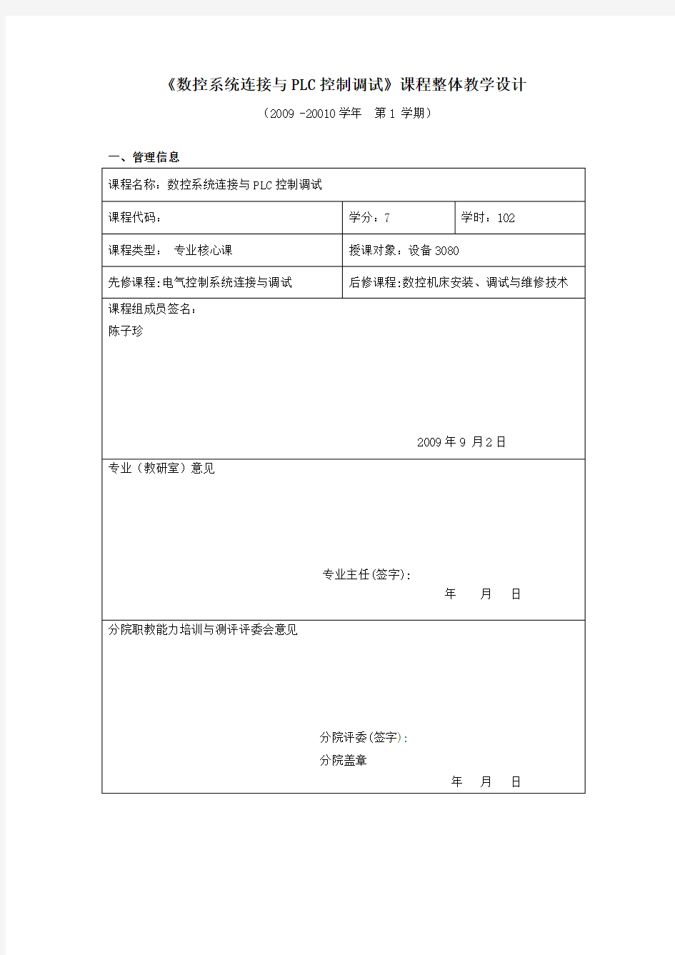 《数控系统连接与PMC控制调试》整体教学设计