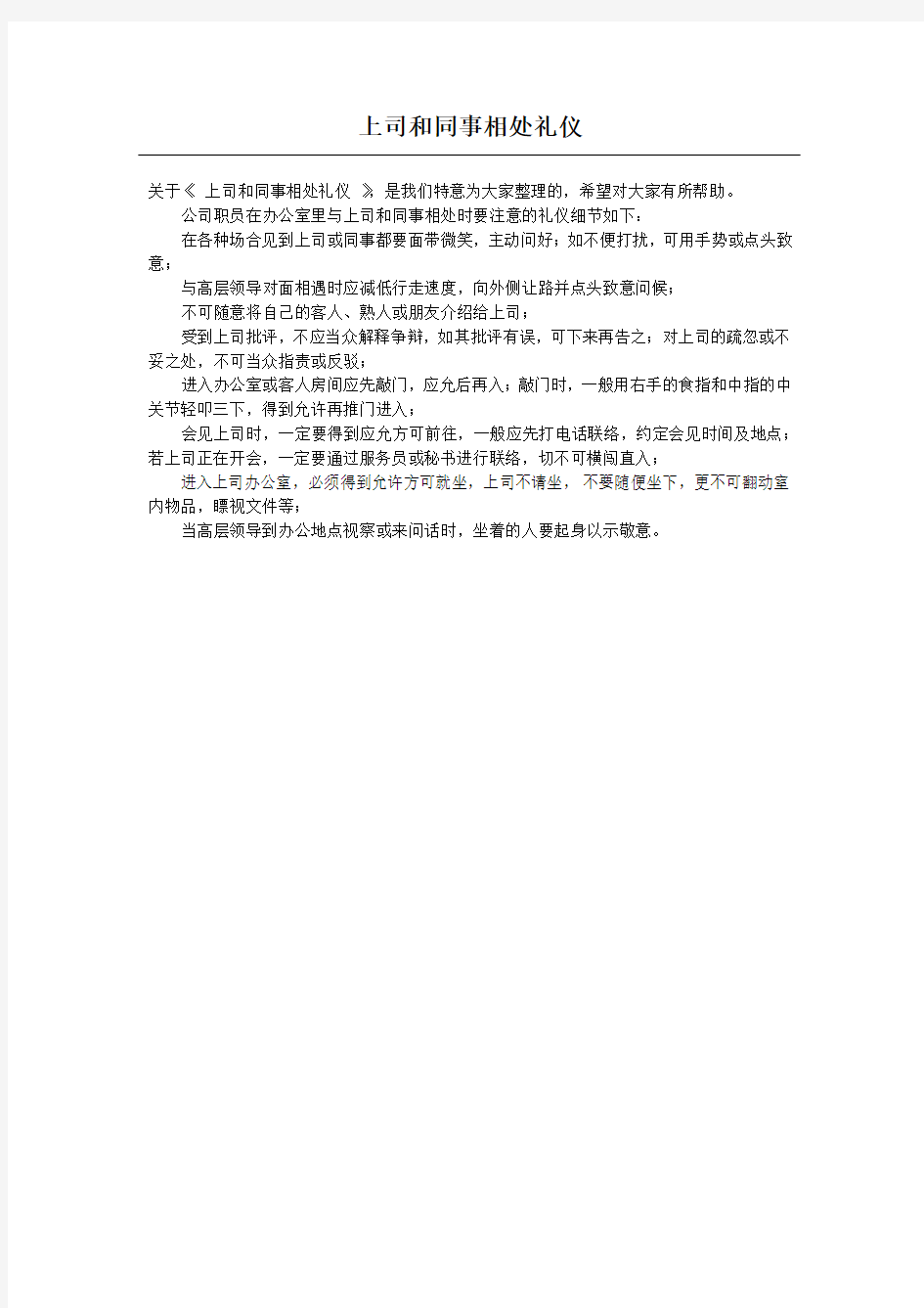 上司和同事相处礼仪