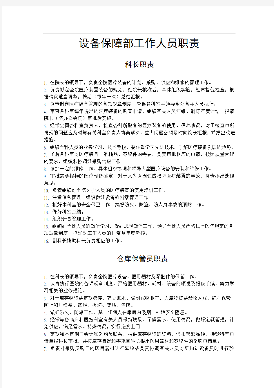 设备保障部工作人员职责