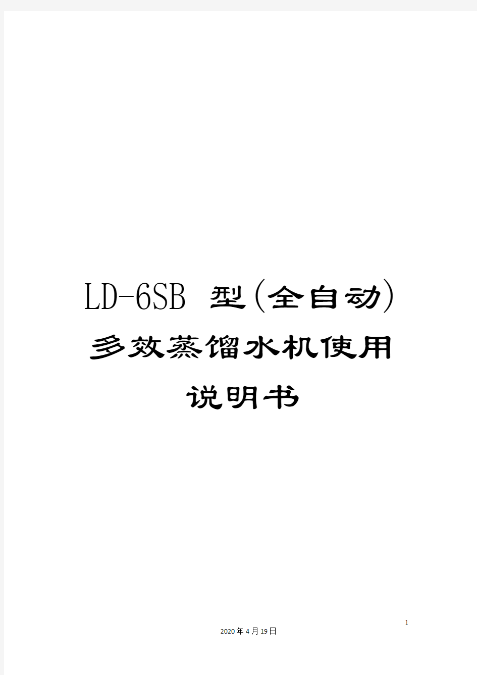 LD-6SB型(全自动)多效蒸馏水机使用说明书