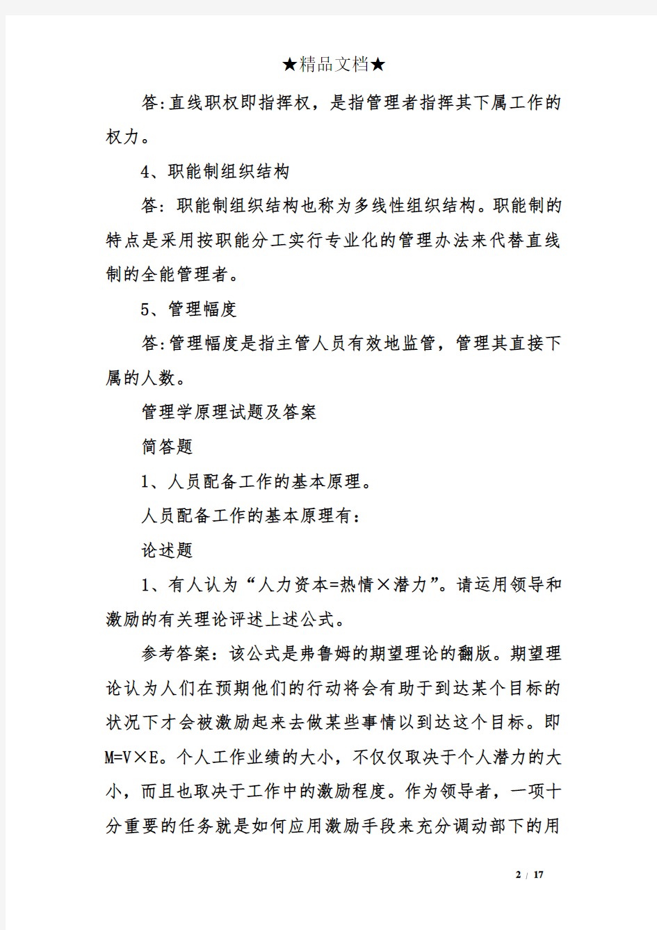 管理学原理试题及答案.doc