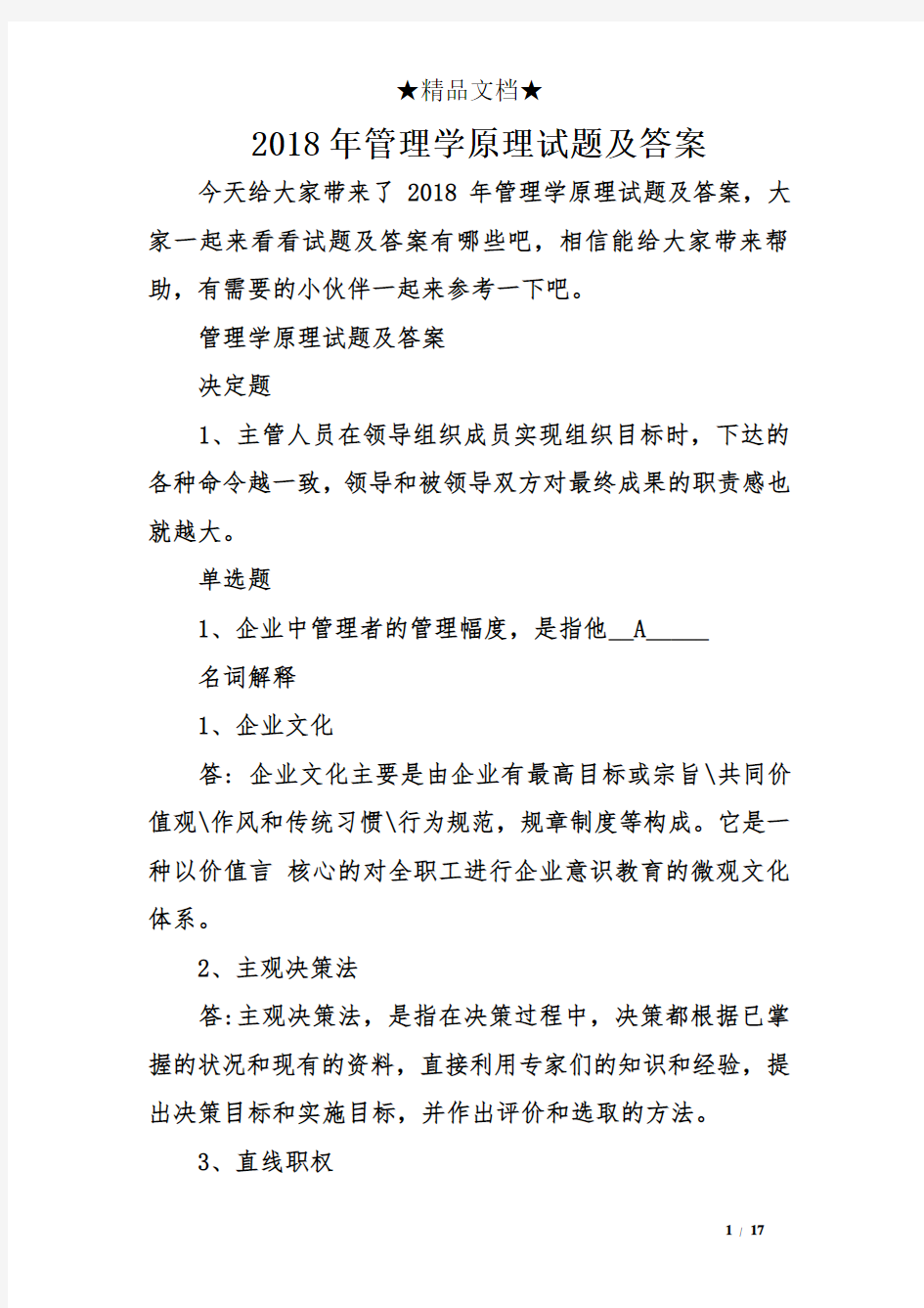 管理学原理试题及答案.doc