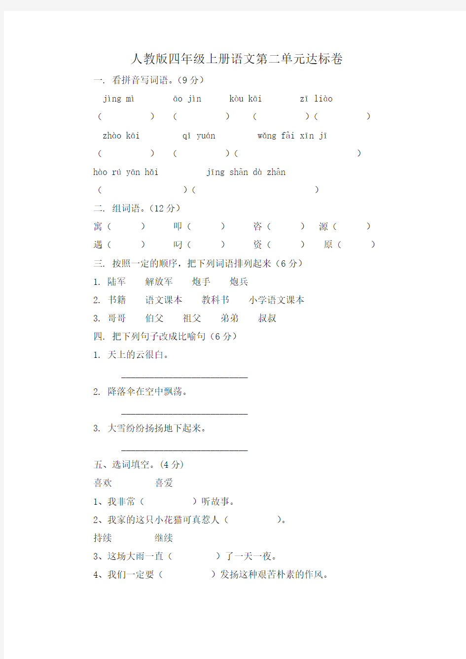 人教版四年级上册语文第二单元达标卷