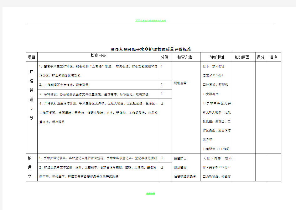 2017年手术室护理管理质量评价标准