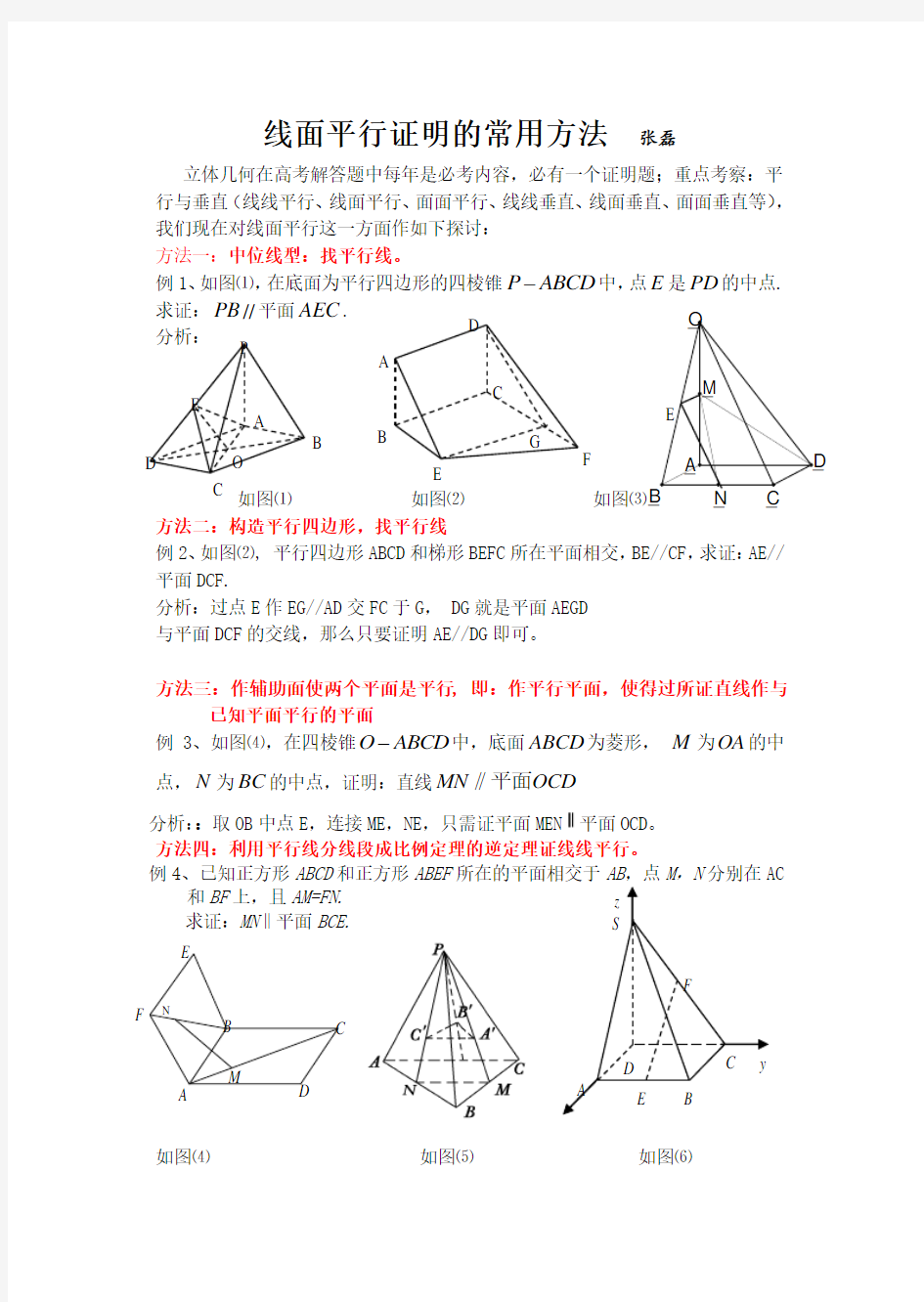 线面平行证明的常用方法