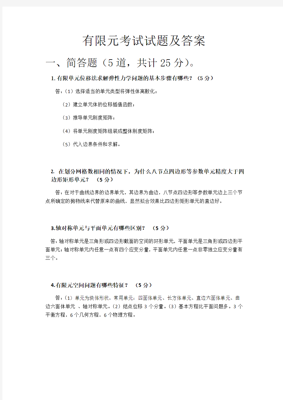 有限元测验考试试题及答案——第一组