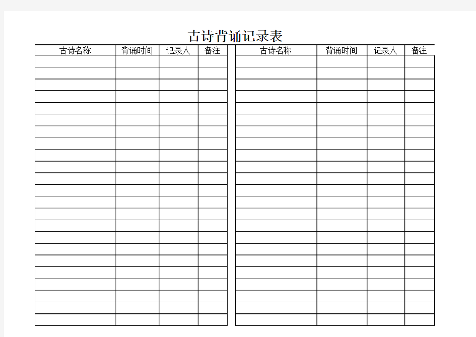 古诗背诵记录表