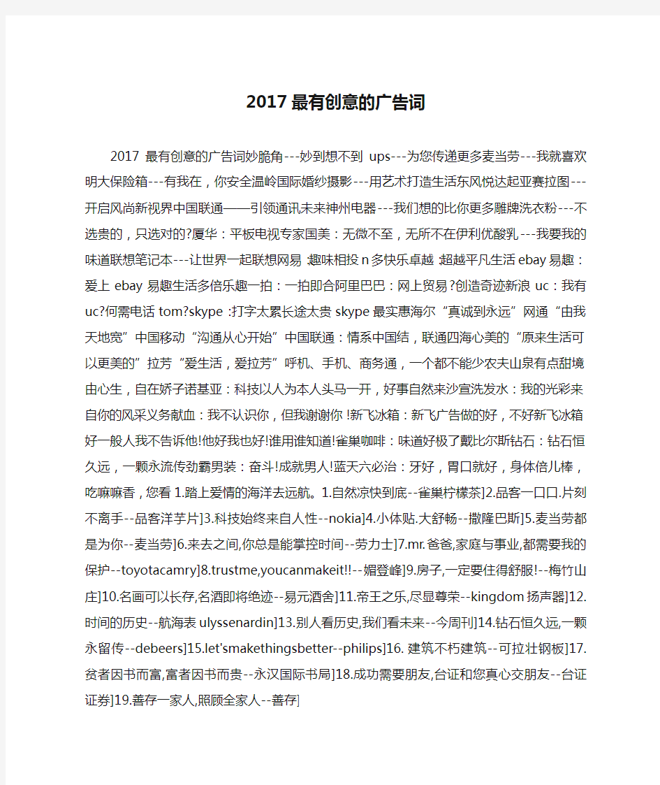 2017最有创意的广告词