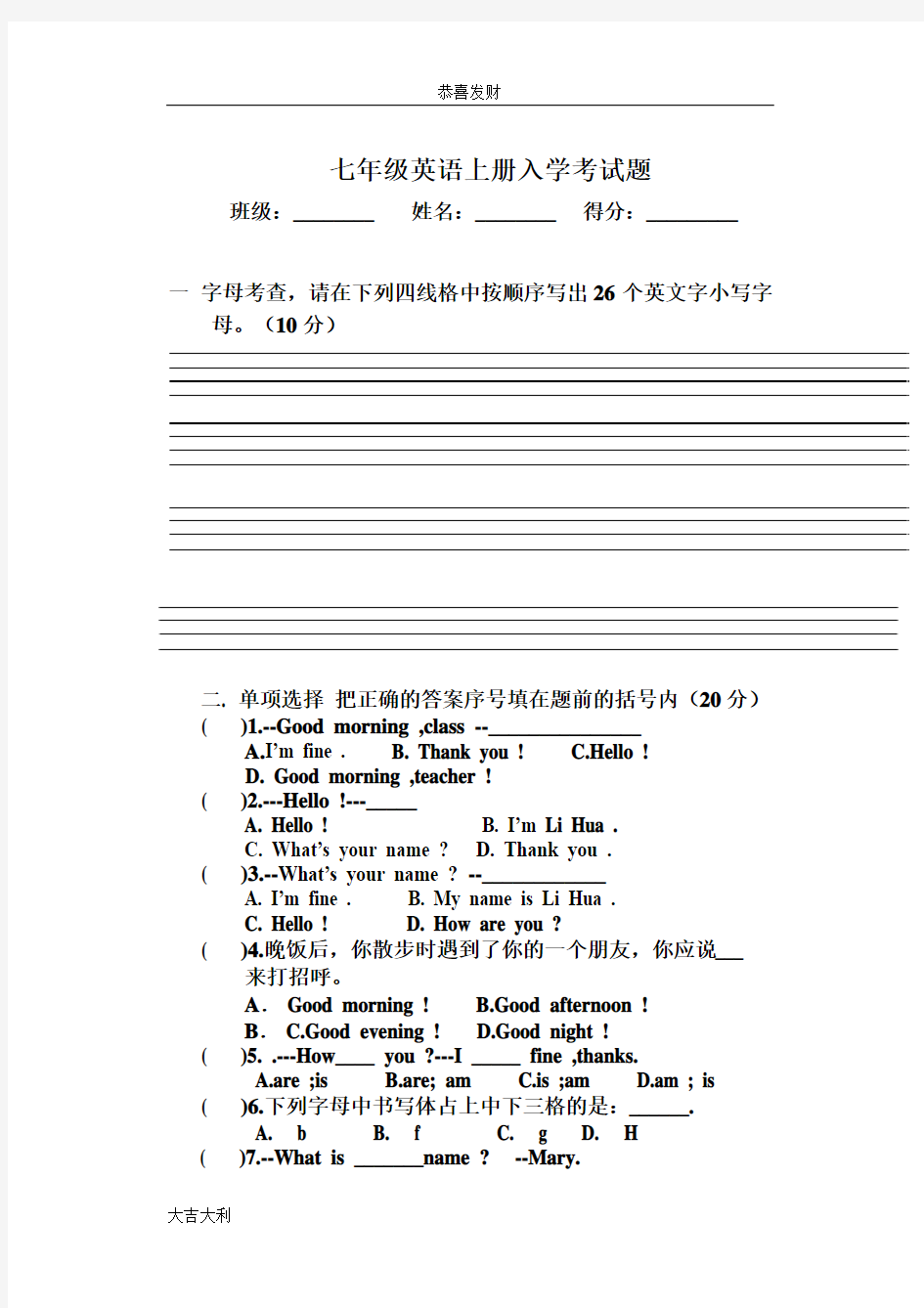 修订版新人教版七年级英语上册入学考试【精选】