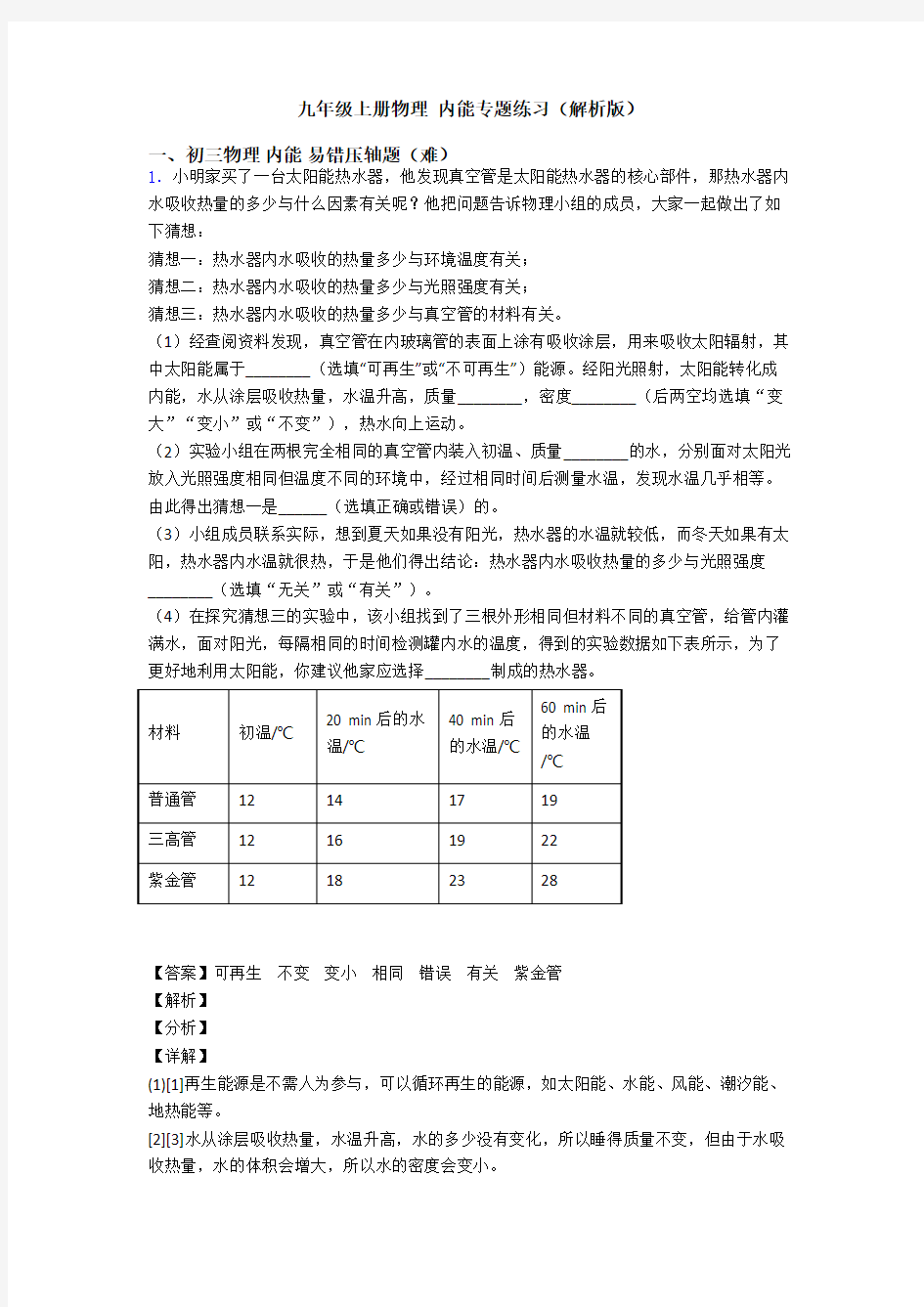 九年级上册物理 内能专题练习(解析版)