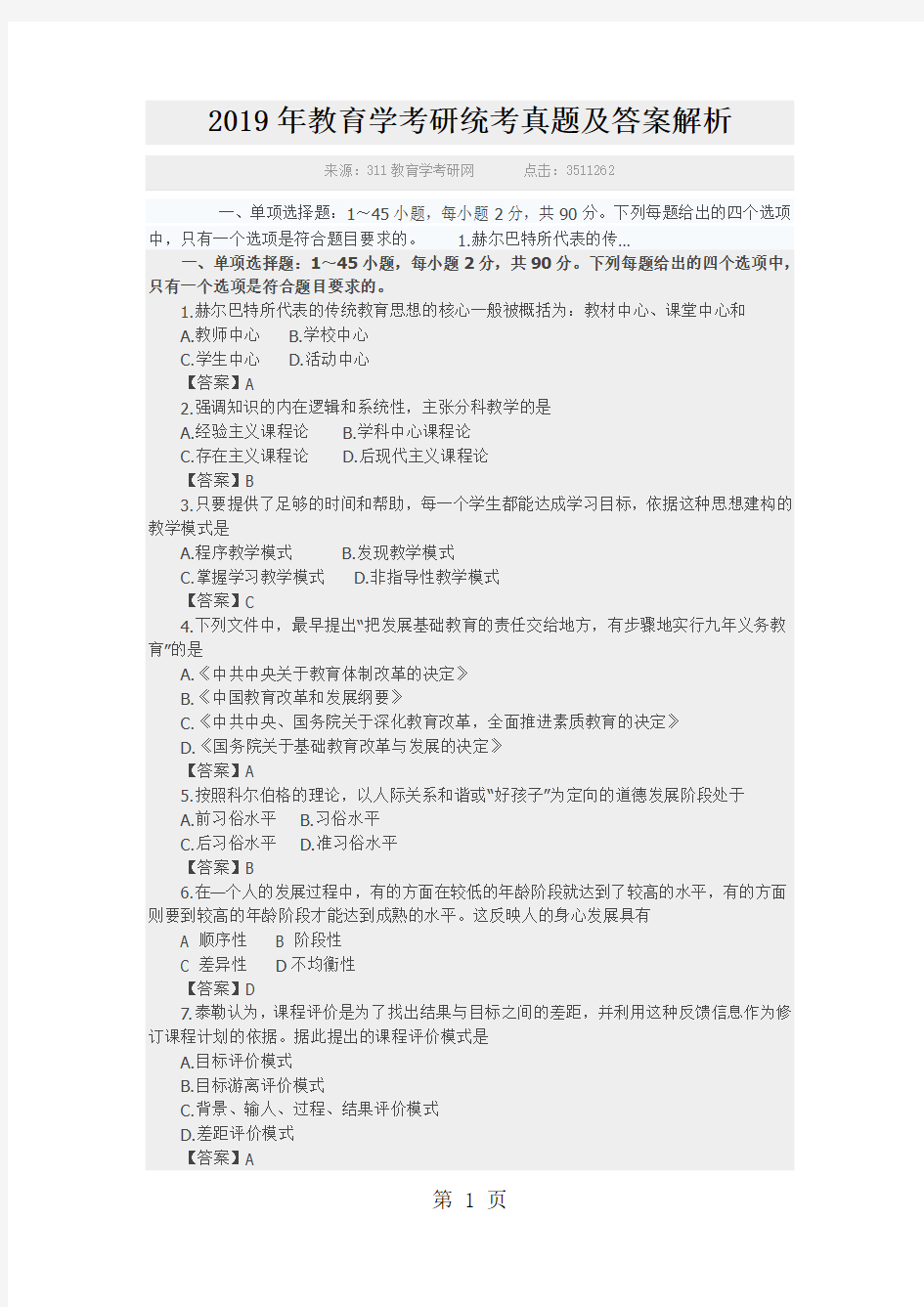 2019年教育学考研统考真题及答案解析共11页word资料