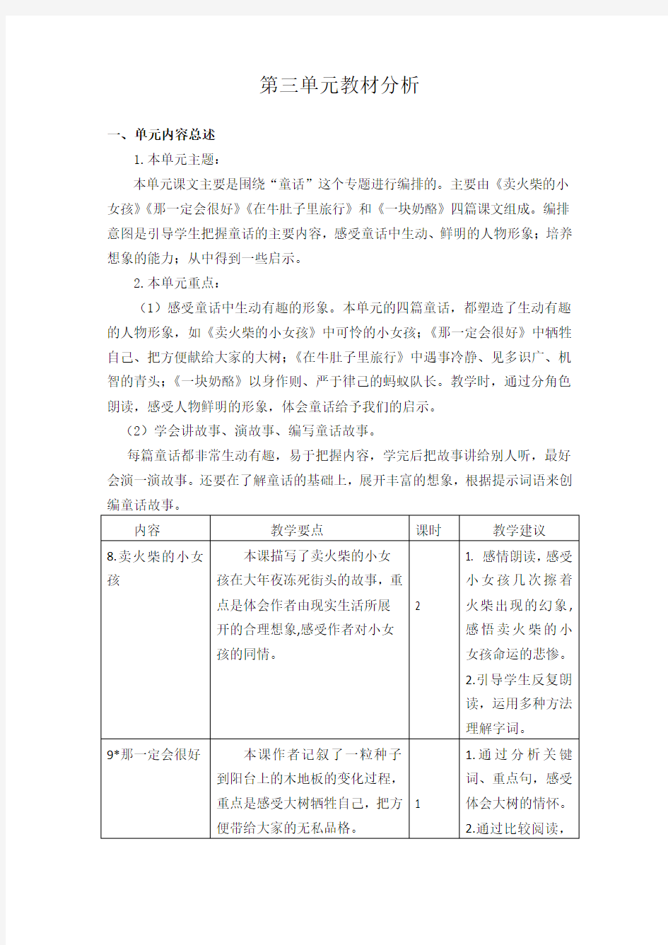 最新部编版三年级语文上册第三单元教材分析