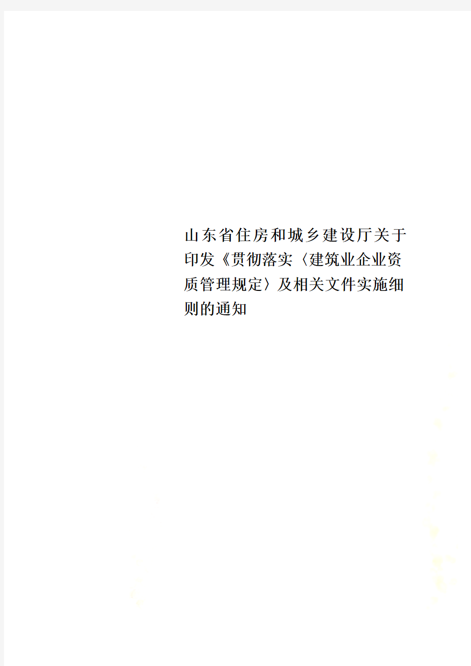 山东省住房和城乡建设厅关于印发《贯彻落实〈建筑业企业资质管理规定〉及相关文件实施细则的通知