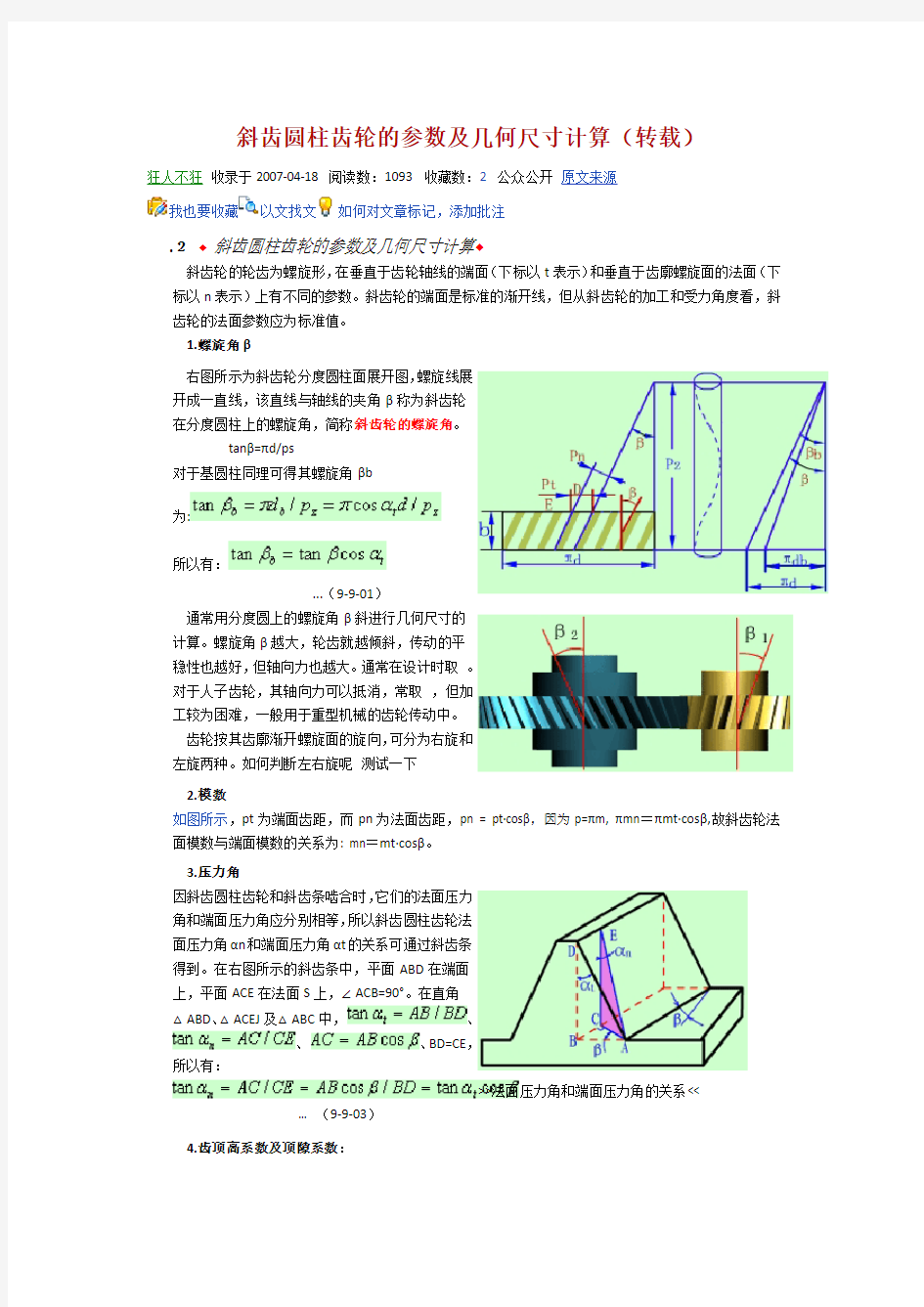 斜齿圆柱齿轮的参数及几何尺寸计算