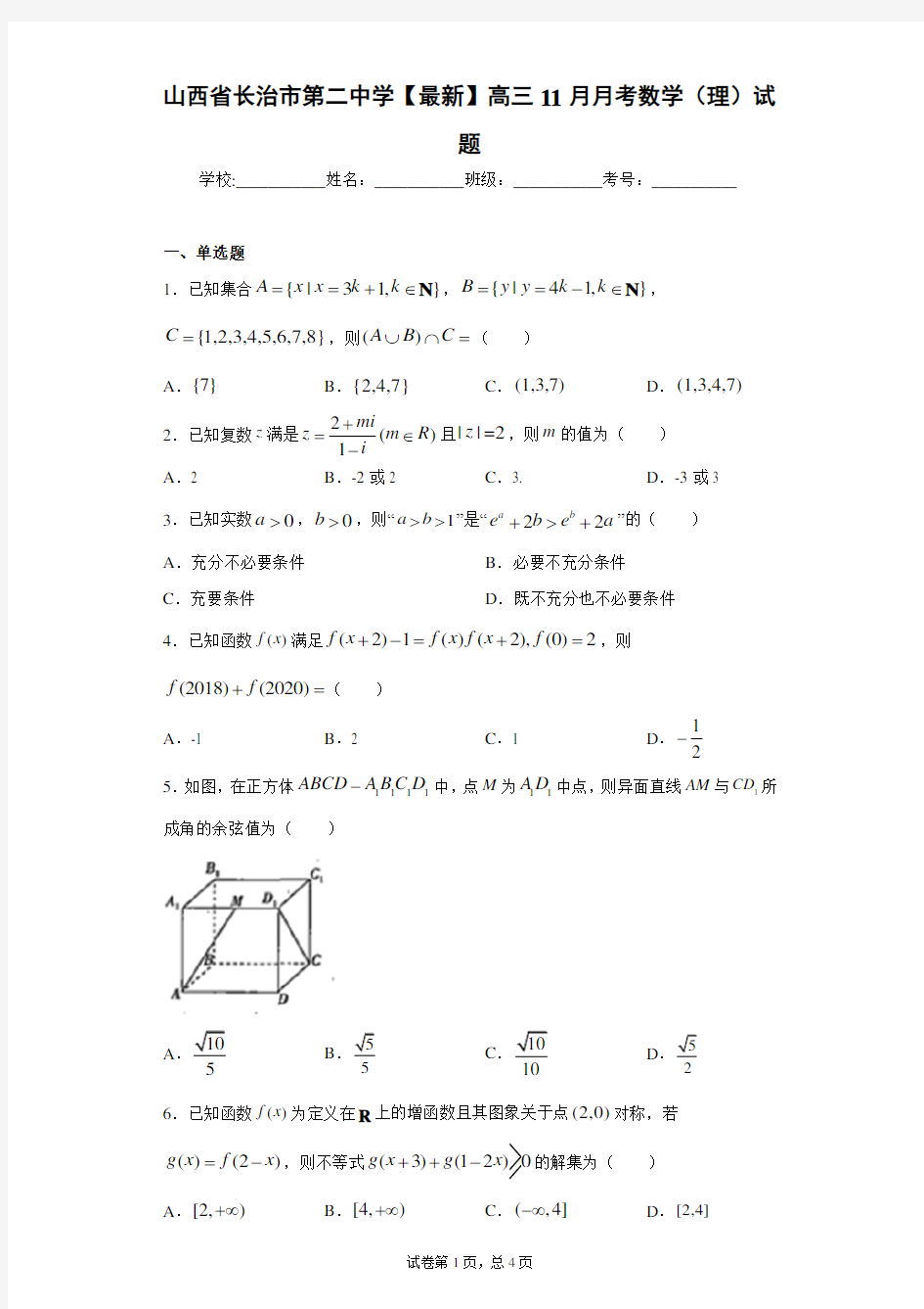 山西省长治市第二中学2020-2021学年高三11月月考数学(理)试题