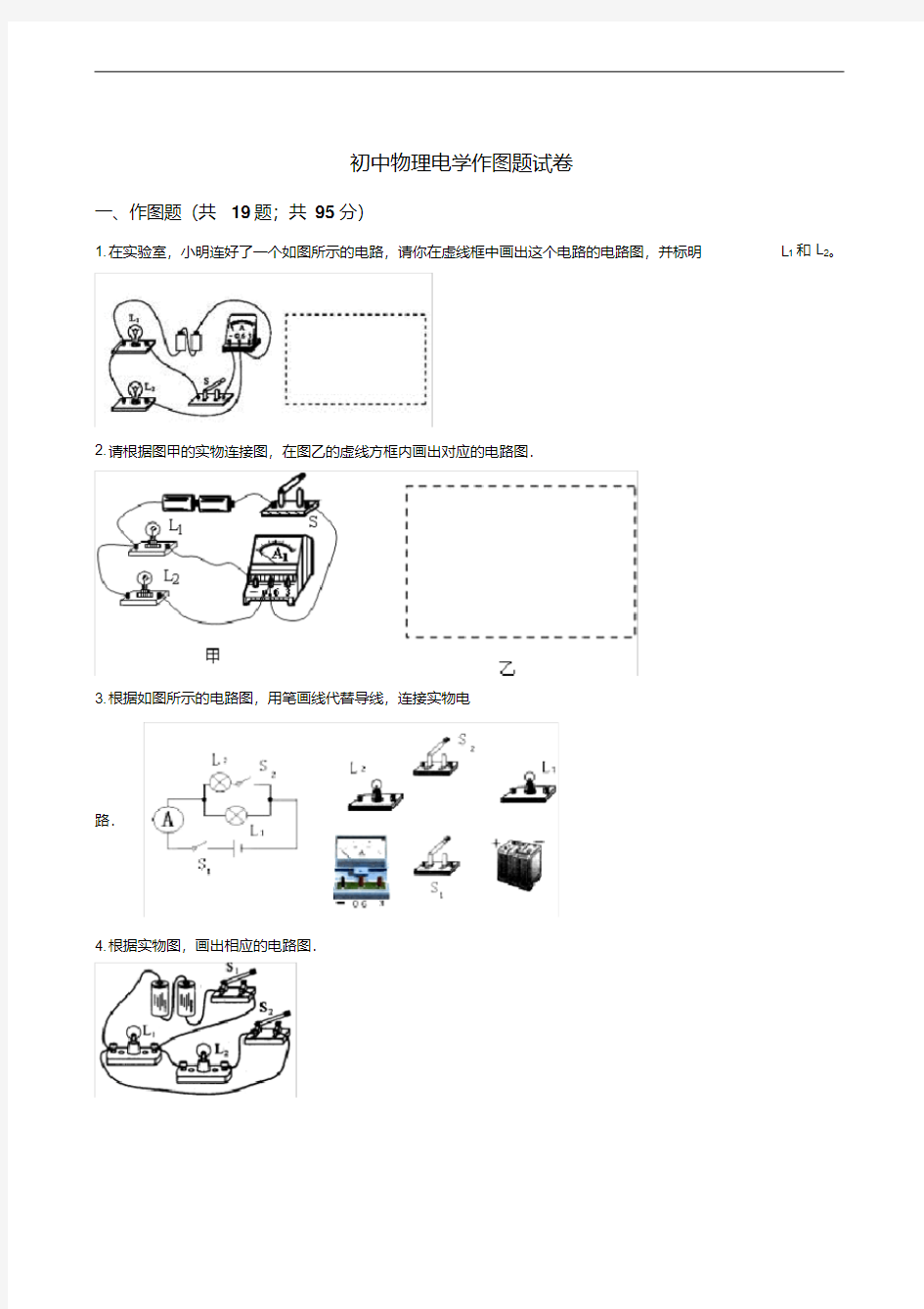 初中物理电学作图题试卷(含答案)