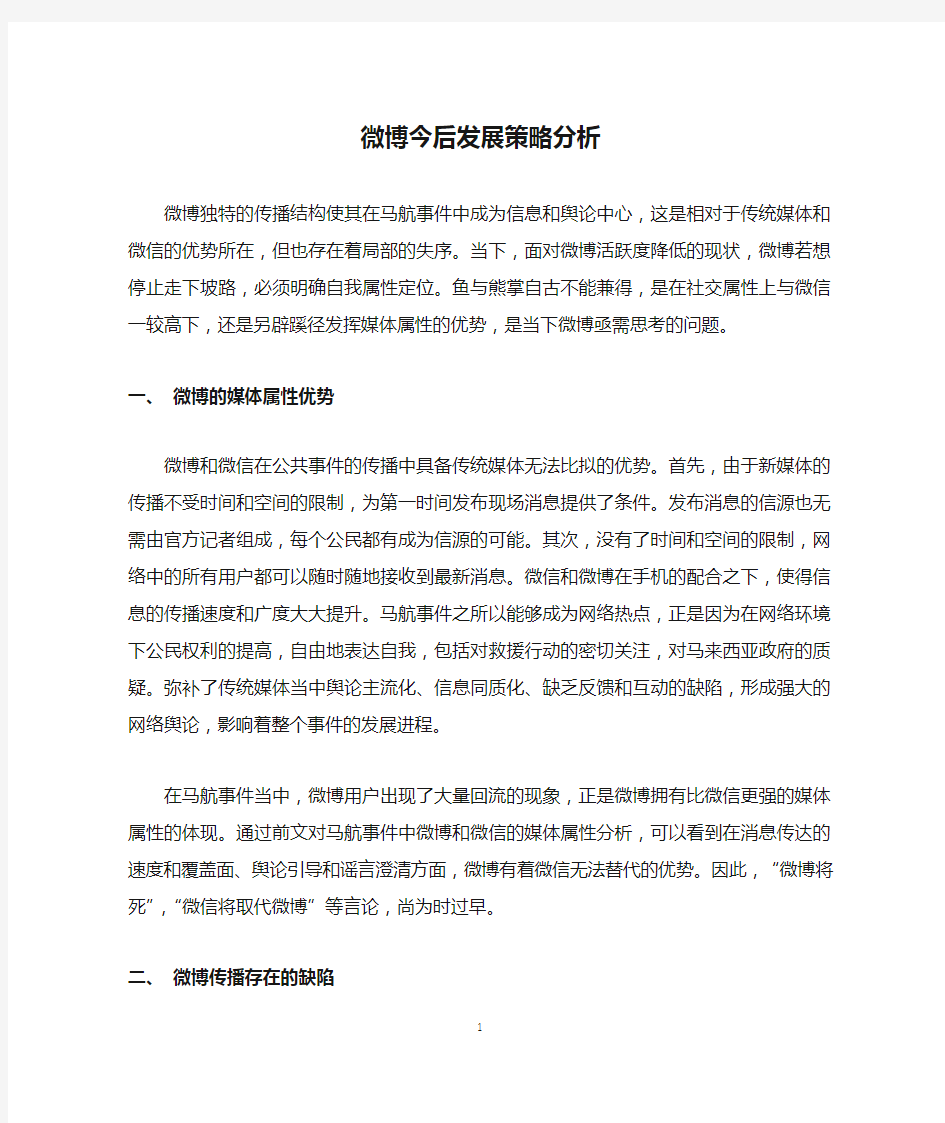 微博今后发展策略分析