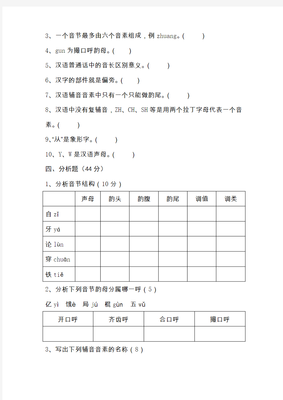 《现代汉语》语音及文字部分)试卷b含答案