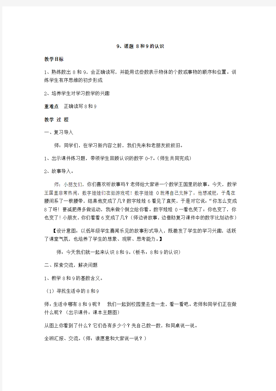 89和10的认识和加减法教案