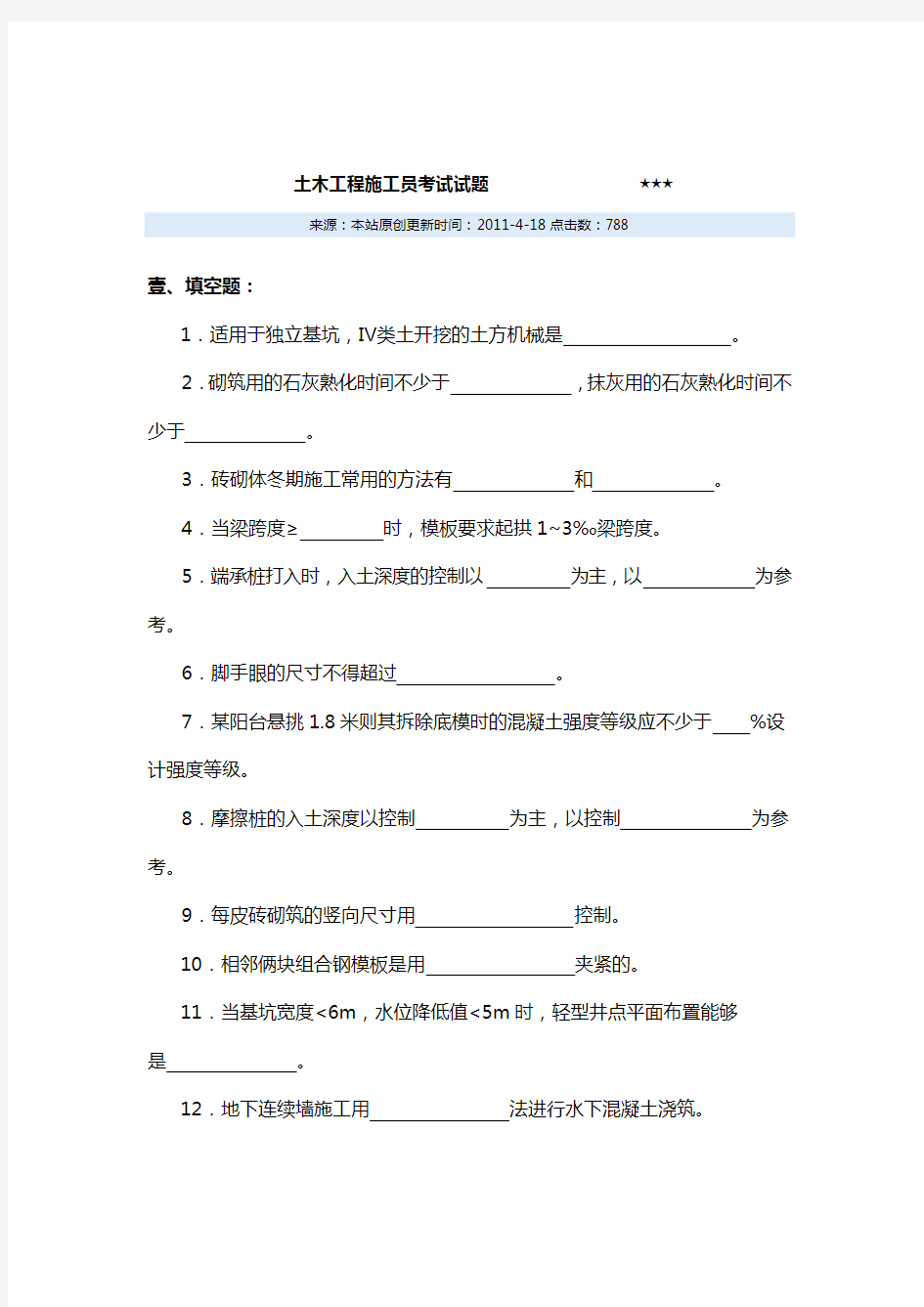 (建筑工程考试)土木工程施工员考试试题精编