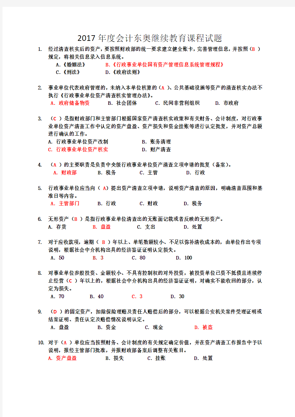 2017年度会计东奥继续教育课程试题