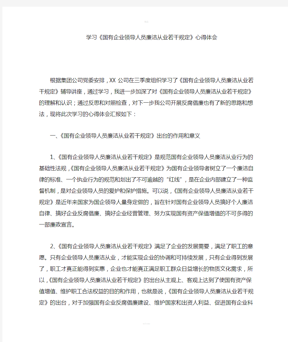 学习国有企业领导人员廉洁从业若干规定心得