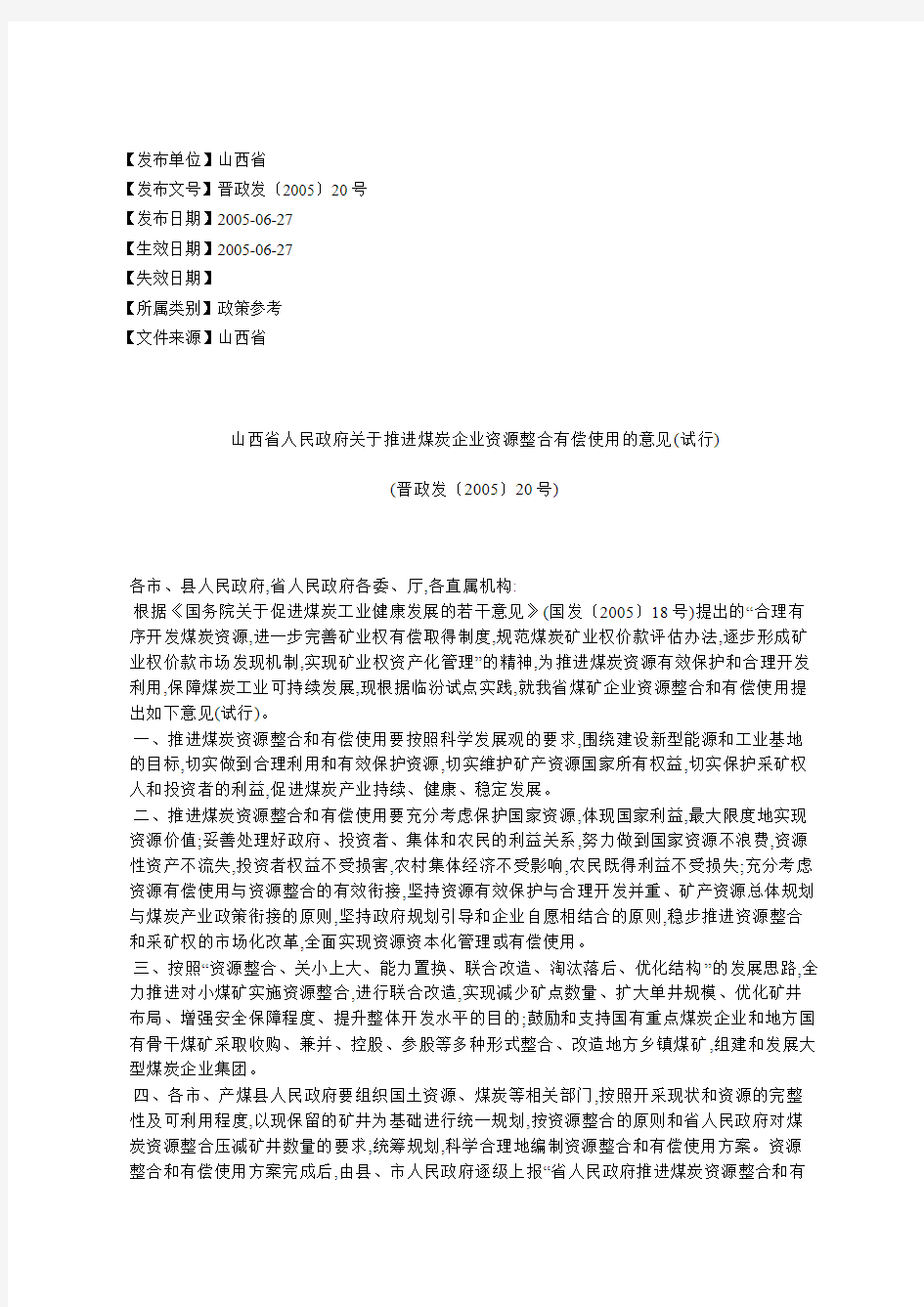 山西省人民政府关于推进煤炭企业资源整合有偿使用的意见(试行)(晋