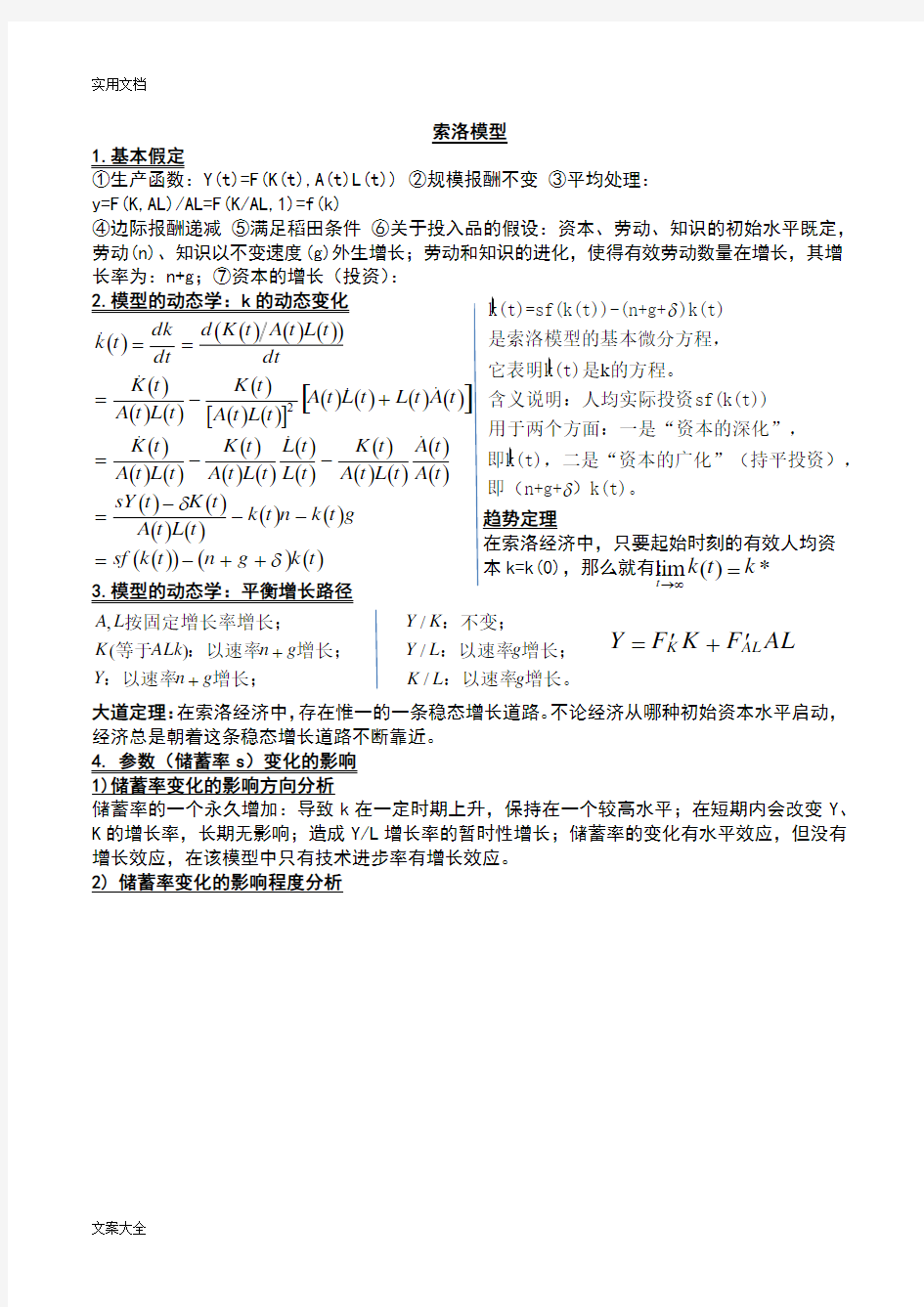 高级宏观经济学知识点总结材料