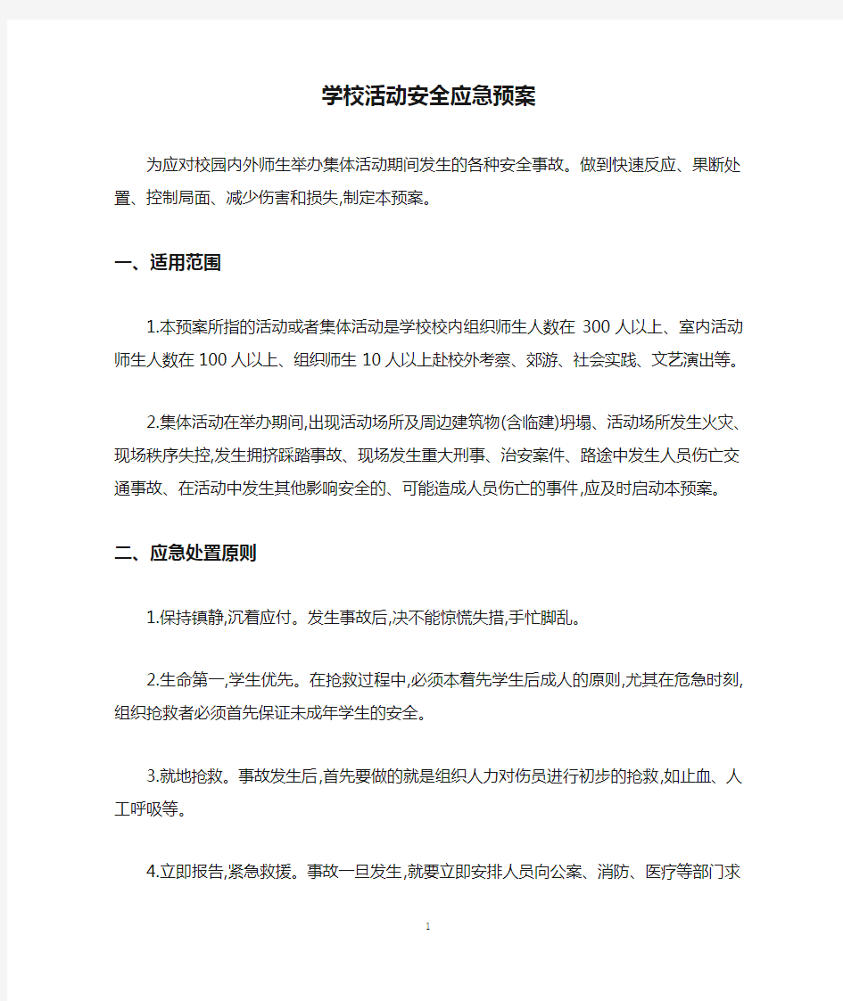 学校活动安全应急预案