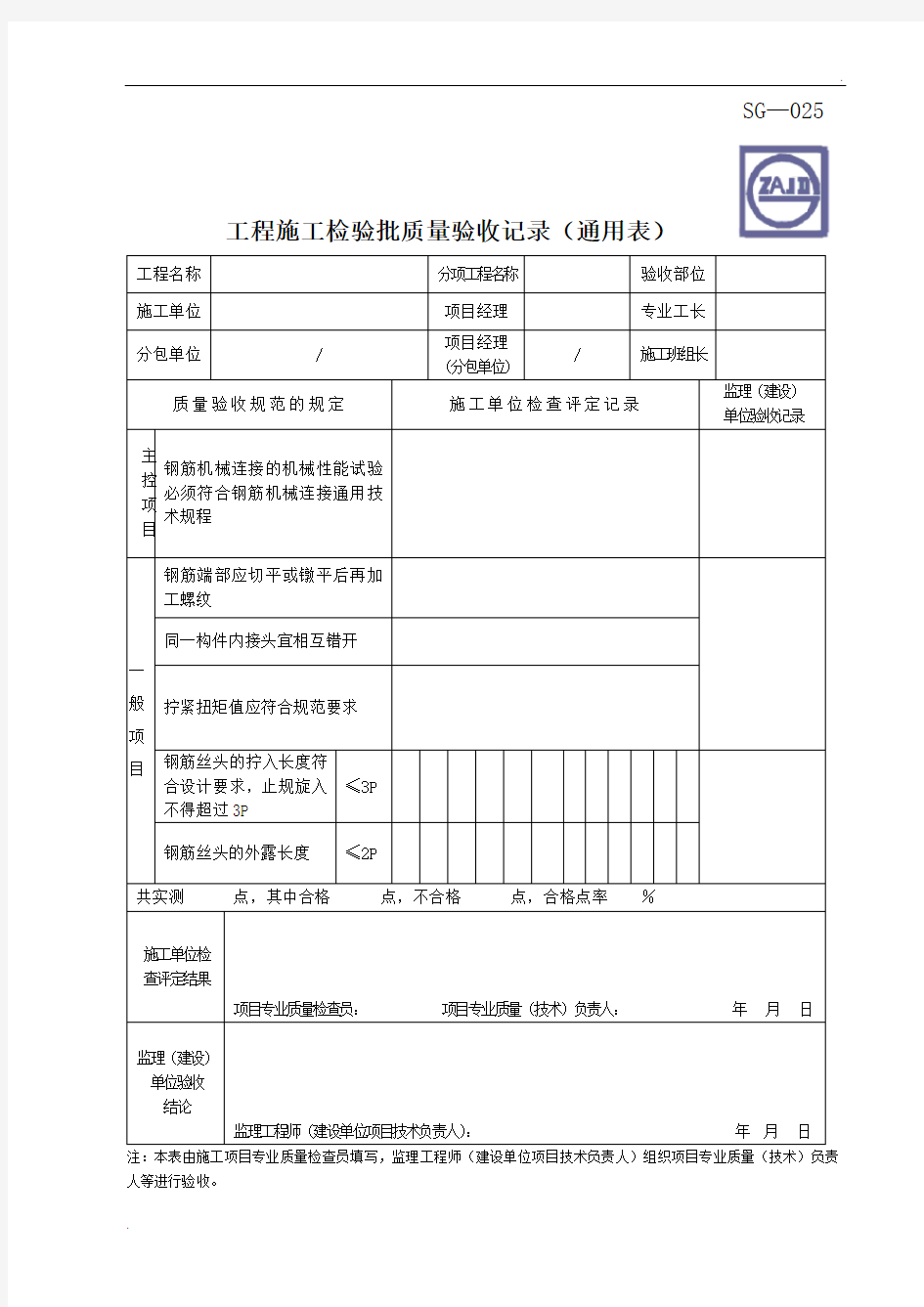 钢筋机械连接检验批通用表