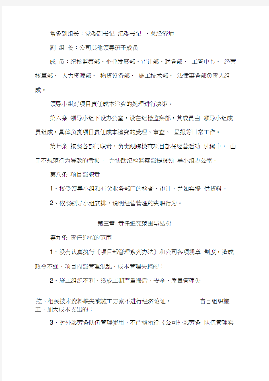 中铁六局项目部责任成本追究管理办法