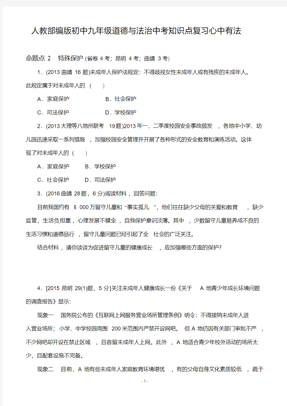 人教部编版初中九年级道德与法治中考知识点复习心中有法(含答案)WORD