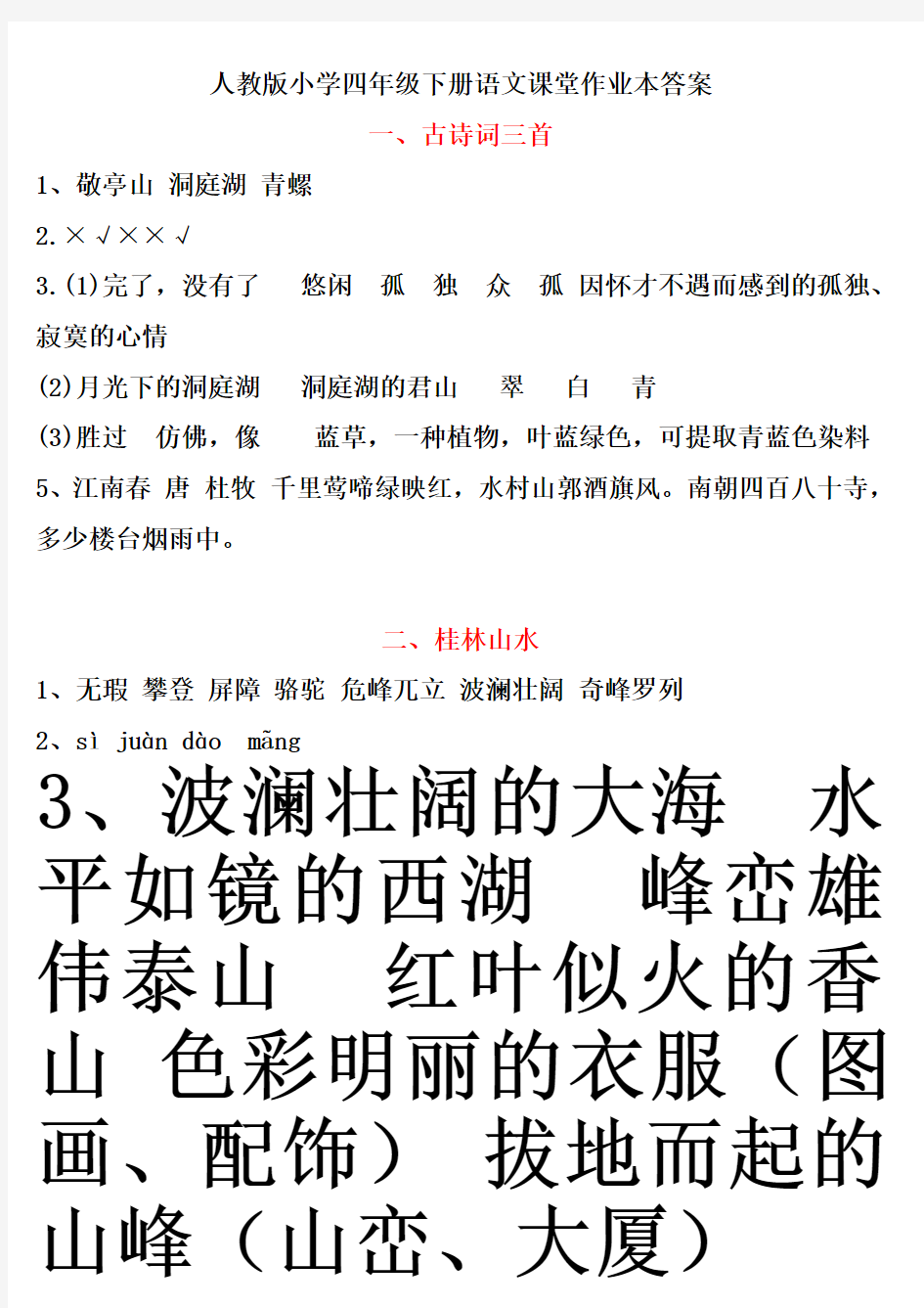 四下作业本答案