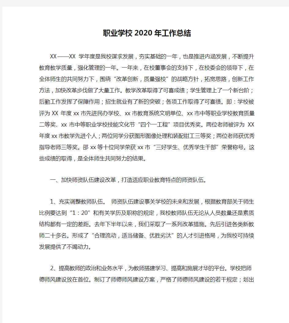 职业学校2020年工作总结