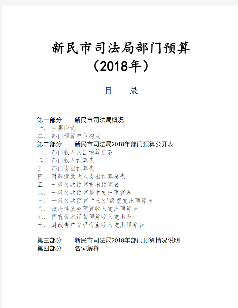 2018年部门预算和三公经费预算