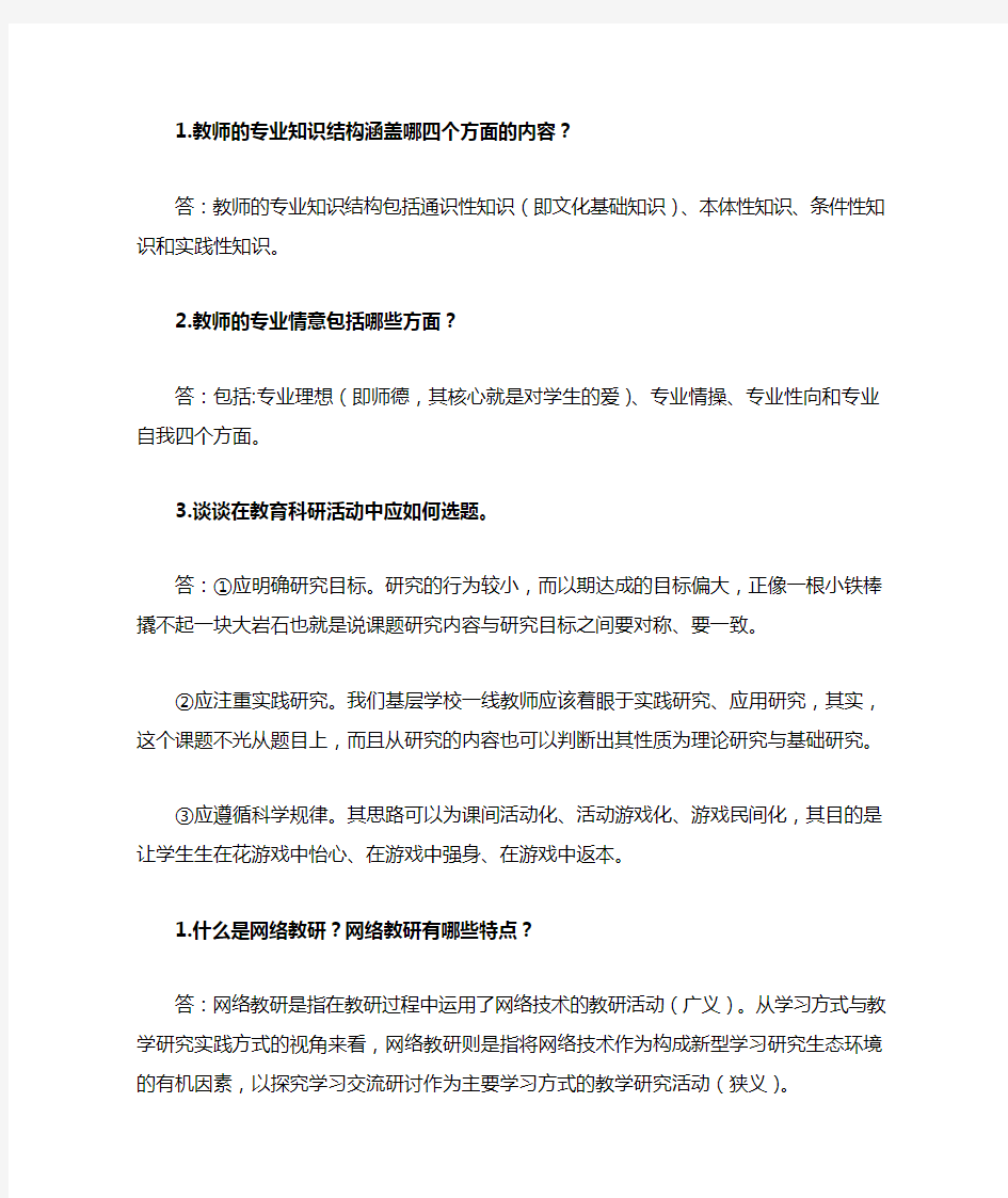 1教师的专业知识结构涵盖哪四个方面的内容